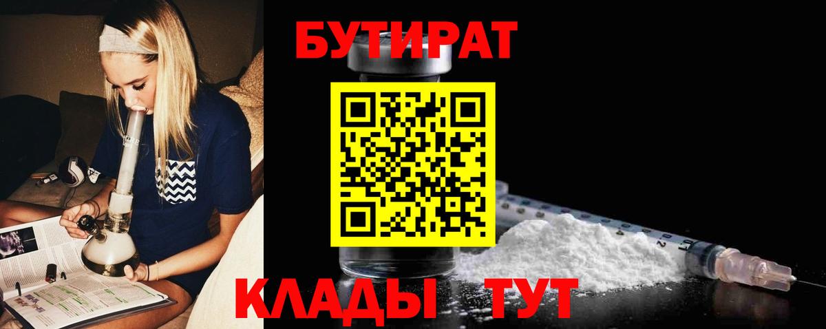Бутират 1.4BDO  Вход с VPN  Нефтекумск 